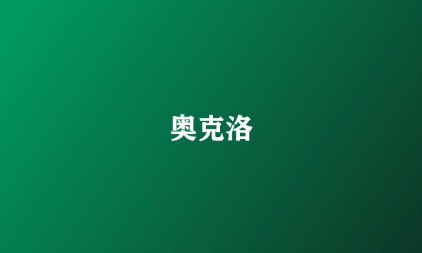 奥克洛