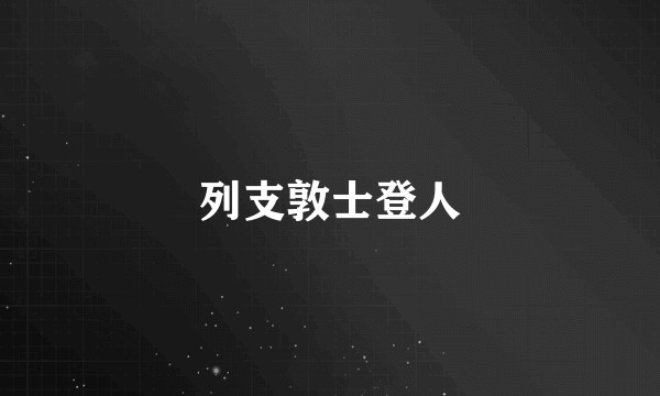 列支敦士登人
