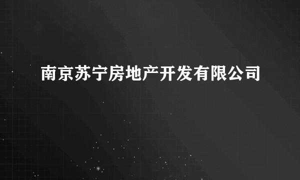 南京苏宁房地产开发有限公司