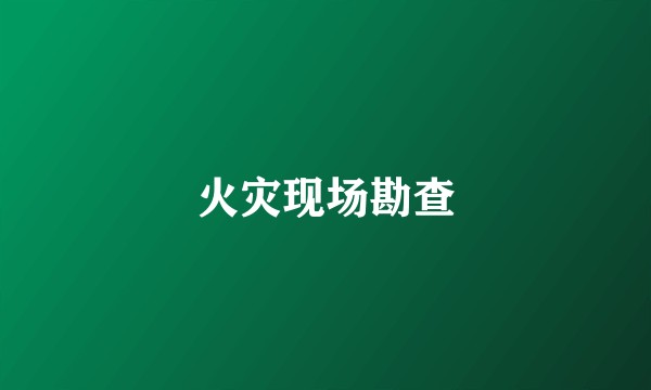 火灾现场勘查