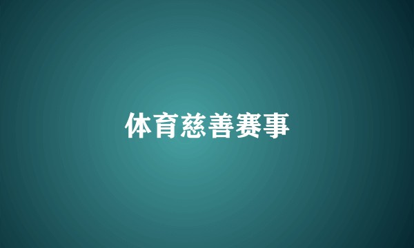 体育慈善赛事