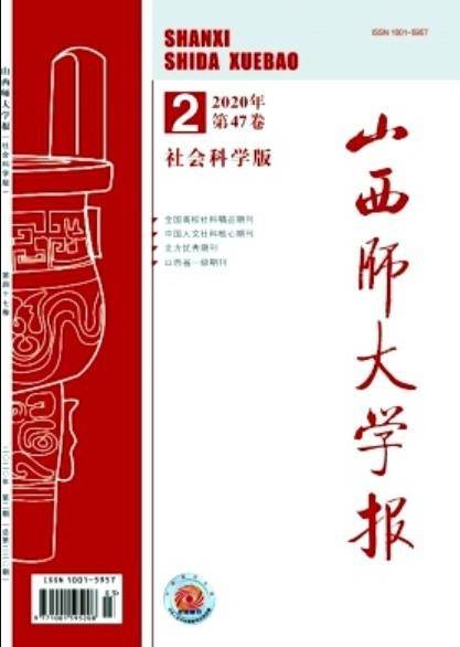 山西师大学报(社会科学版)
