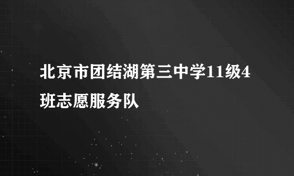 北京市团结湖第三中学11级4班志愿服务队