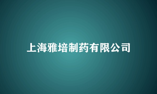 上海雅培制药有限公司