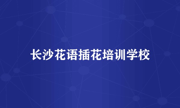 长沙花语插花培训学校