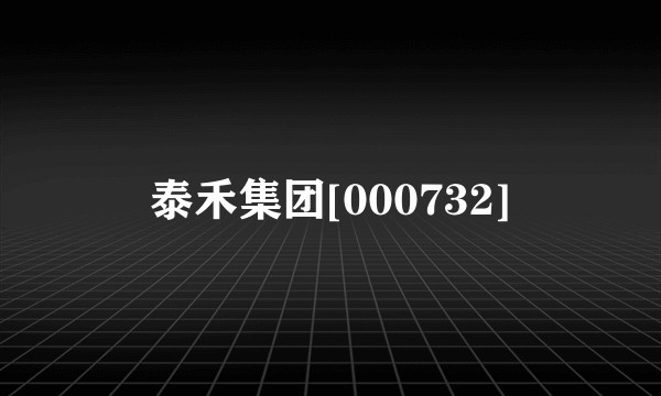 泰禾集团[000732]