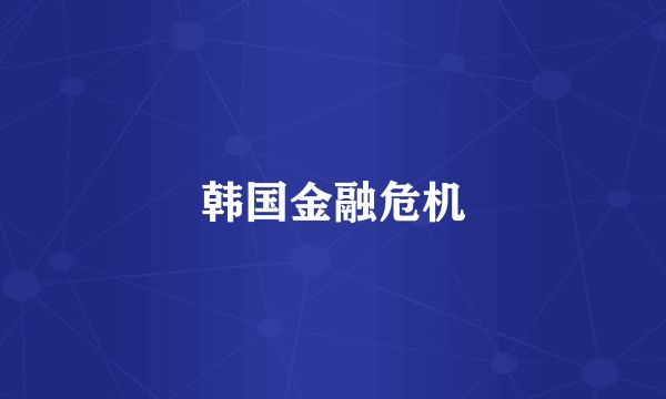 韩国金融危机