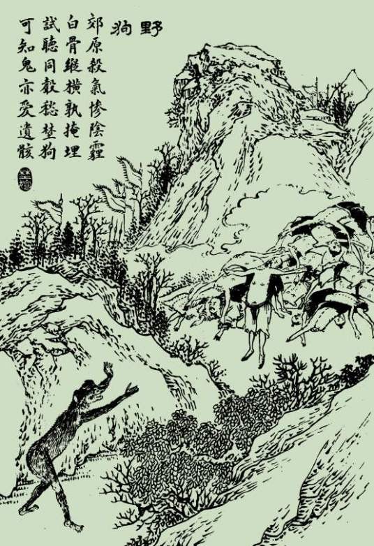 野狗（《聊斋志异》中的篇目）