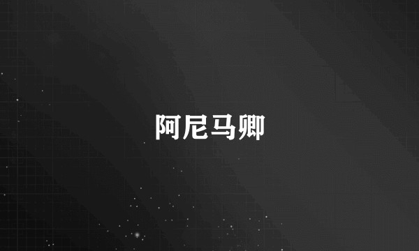 阿尼马卿