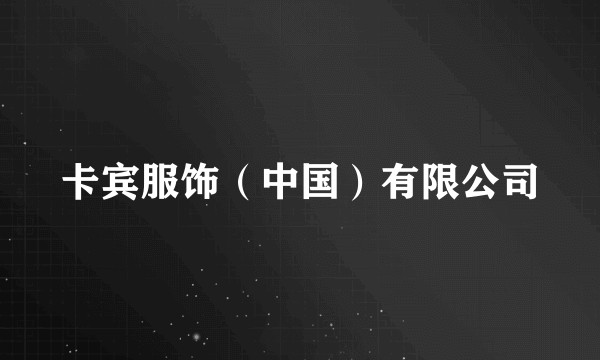 卡宾服饰（中国）有限公司