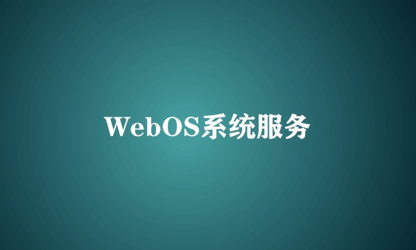 WebOS系统服务