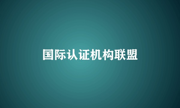 国际认证机构联盟