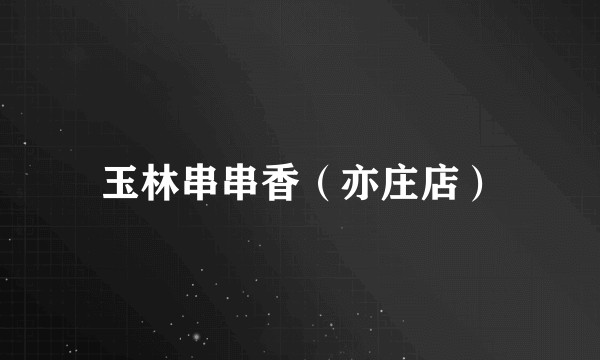 玉林串串香（亦庄店）