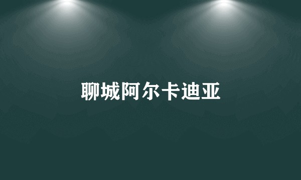 聊城阿尔卡迪亚