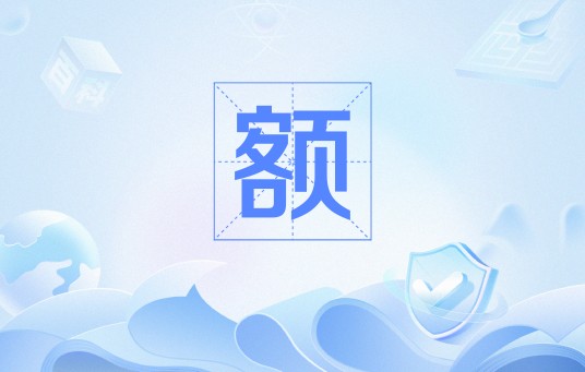 额(网络流行语)