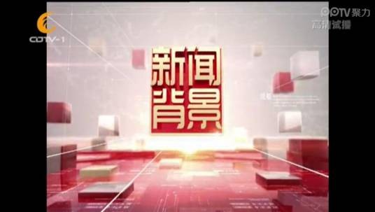 新闻背景(CDTV-1(成都电视台新闻综合频道)节目)