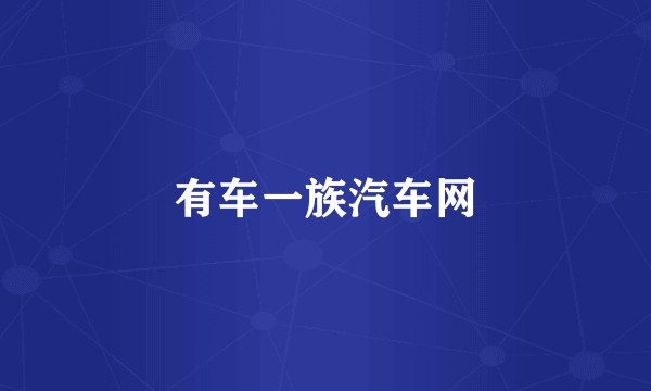 有车一族汽车网