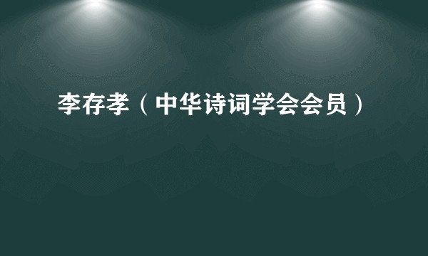 李存孝（中华诗词学会会员）