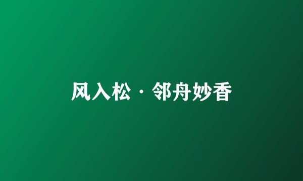 风入松·邻舟妙香