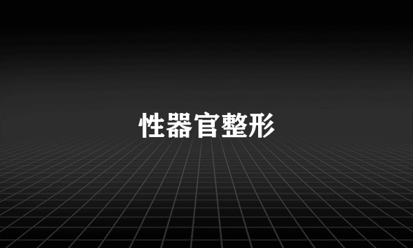 性器官整形