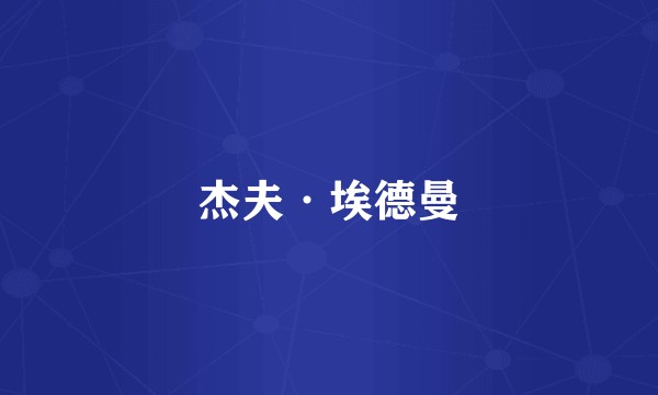 杰夫·埃德曼