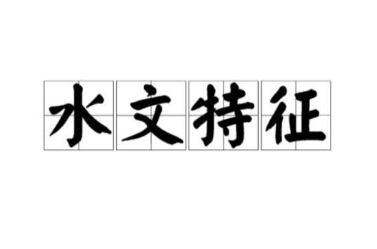 水文特征
