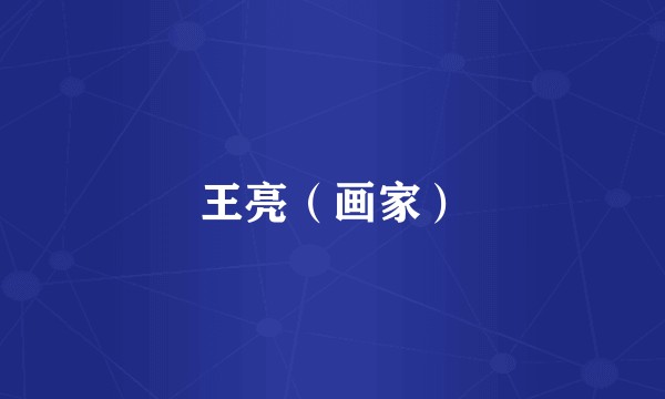 王亮（画家）
