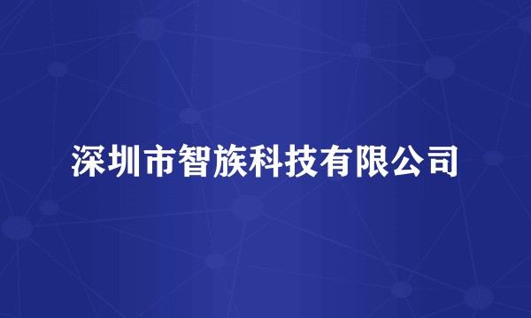 深圳市智族科技有限公司