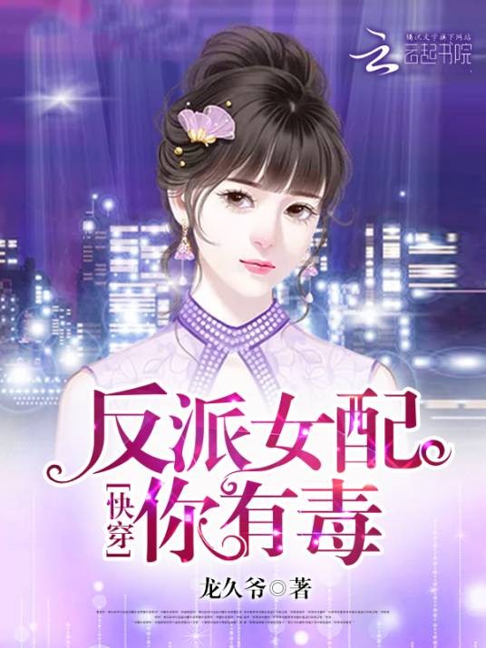 快穿:反派女配,你有毒