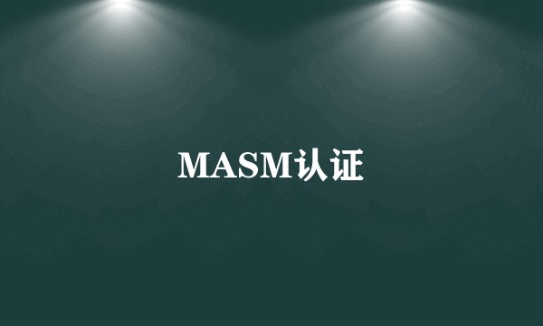 MASM认证