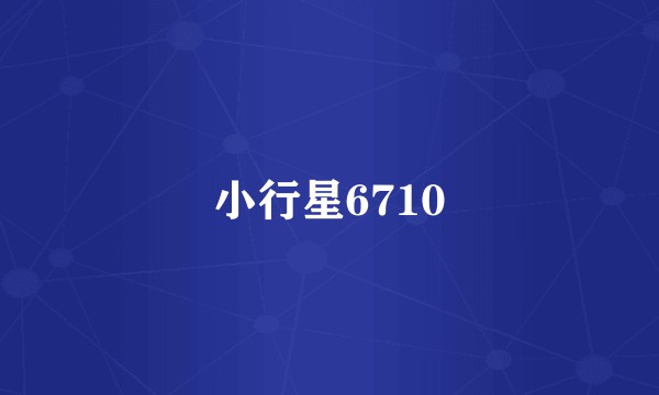 小行星6710