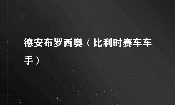 德安布罗西奥(比利时赛车车手)