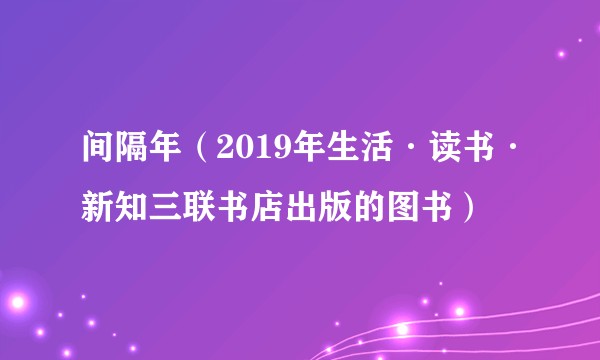 间隔年(2019年生活·读书·新知三联书店出版的图书)
