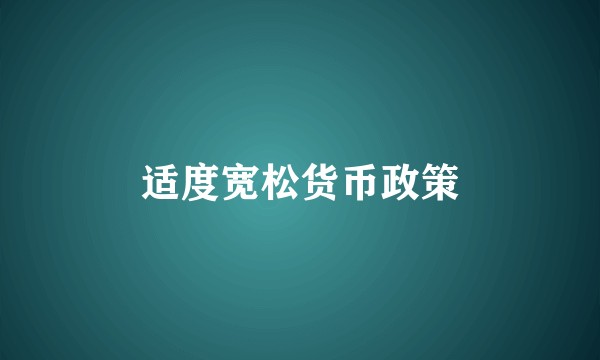 适度宽松货币政策