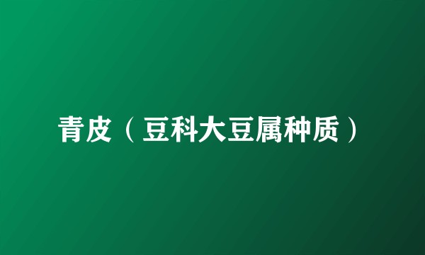 青皮（豆科大豆属种质）