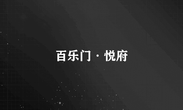 百乐门·悦府