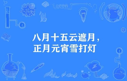 八月十五云遮月，正月元宵雪打灯
