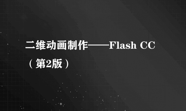二维动画制作——Flash CC（第2版）