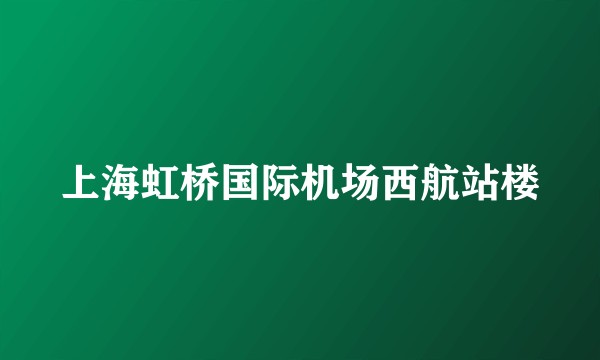 上海虹桥国际机场西航站楼