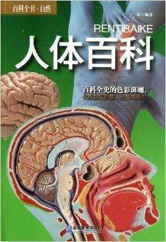 百科全书·自然：人体百科