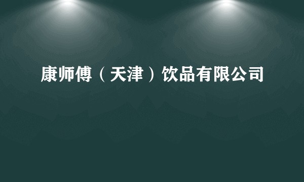 康师傅（天津）饮品有限公司