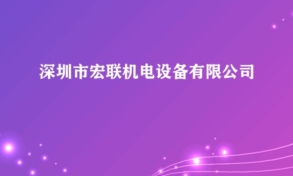 深圳市宏联机电设备有限公司