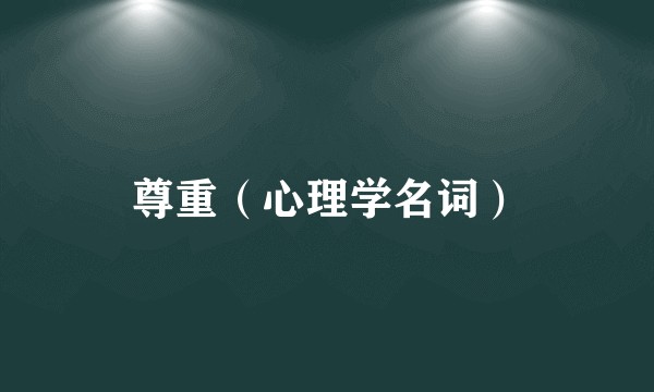 尊重（心理学名词）