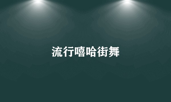 流行嘻哈街舞