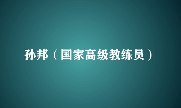 孙邦（国家高级教练员）