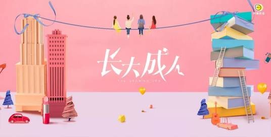 长大成人（2018年柠萌影视出品电视剧）