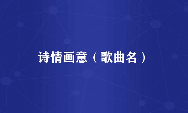 诗情画意（歌曲名）