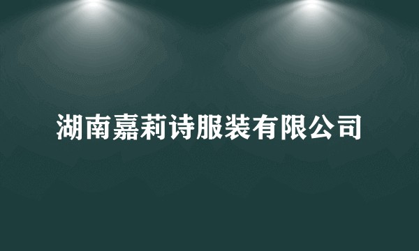 湖南嘉莉诗服装有限公司