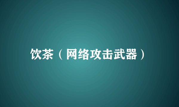 饮茶（网络攻击武器）
