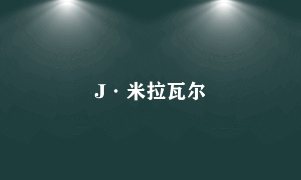 J·米拉瓦尔